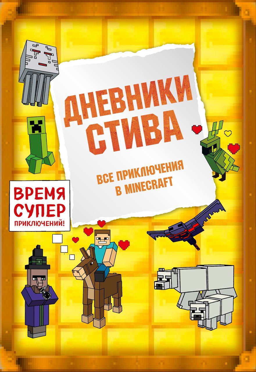 Дневники Стива. Все приключения в Minecraft [сборник litres]