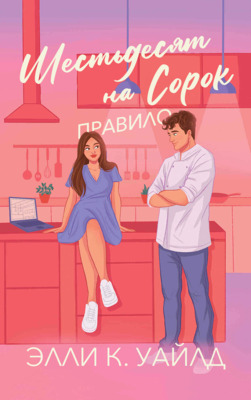 Правило Шестьдесят на Сорок [ЛП][The Sixty/Forty Rule - ru]