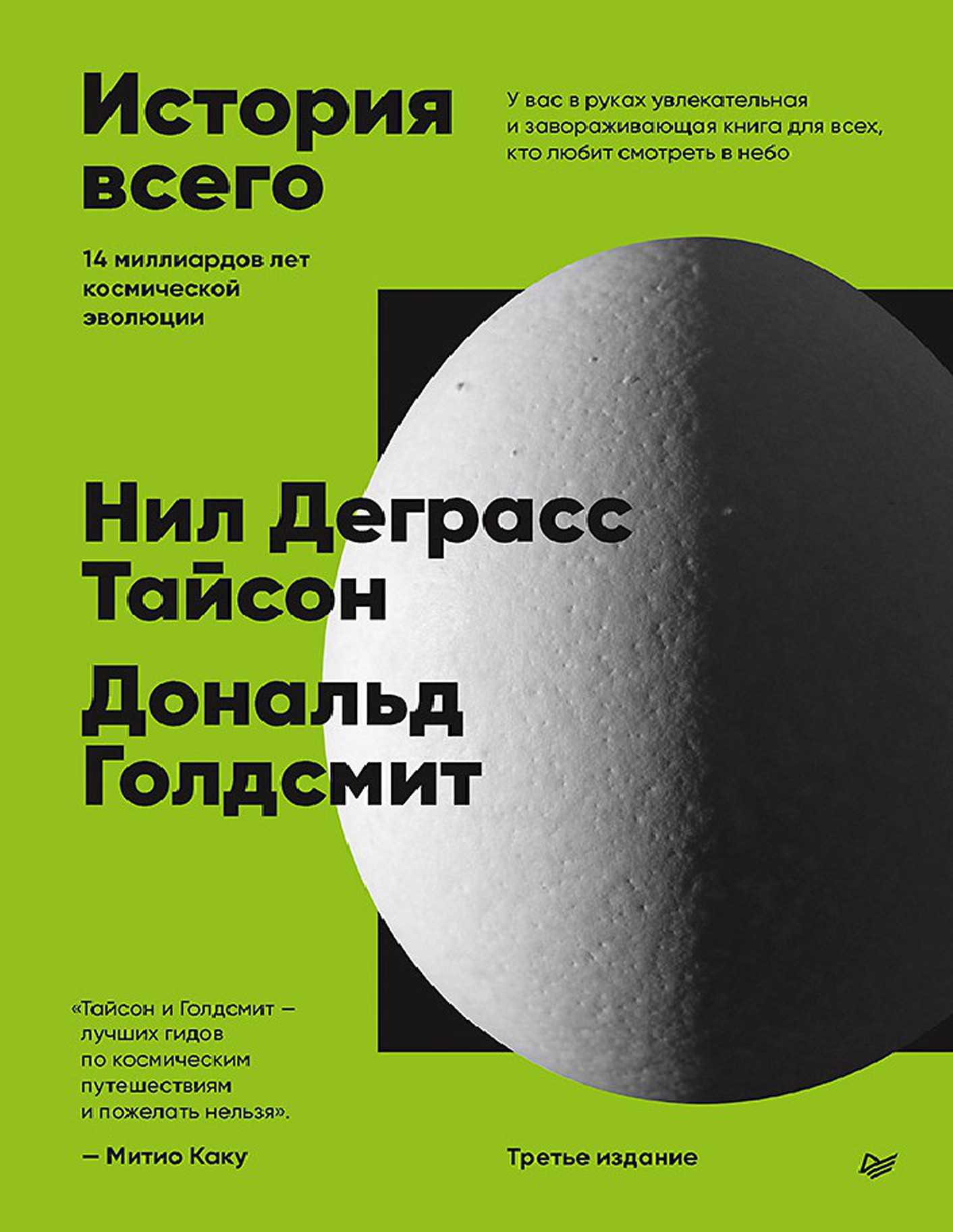 История всего. 14 миллиардов лет космической эволюции. [2024]