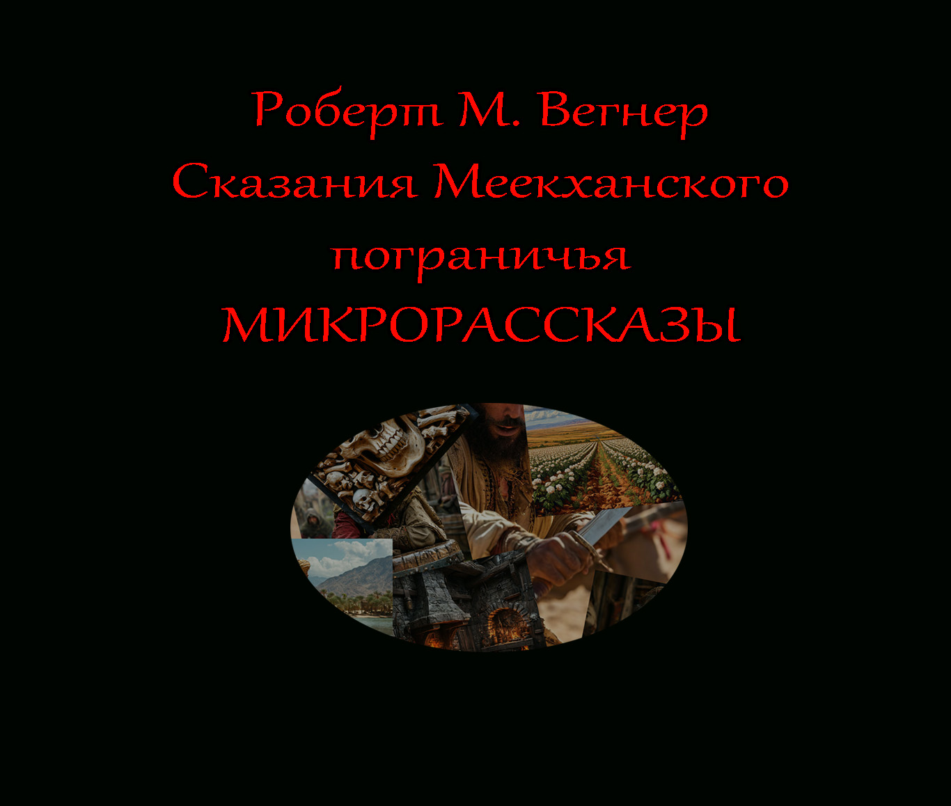 Микрорассказы