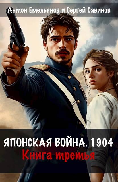 Японская война 1904. Книга 3