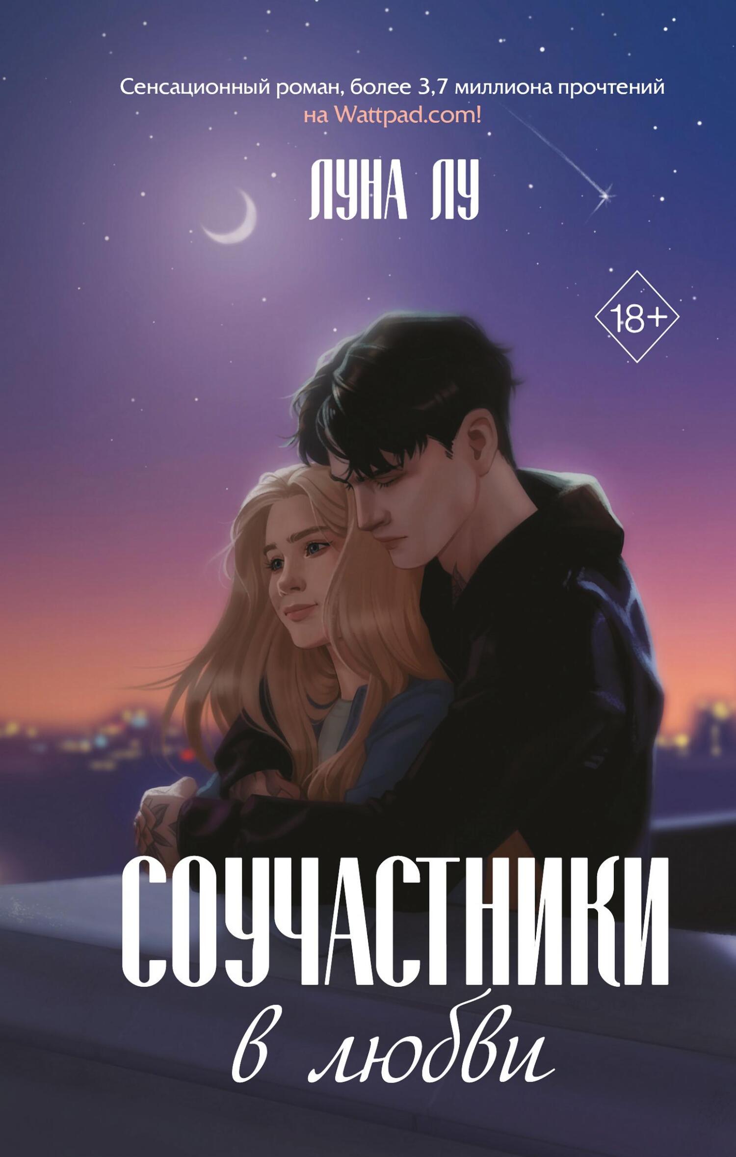 Соучастники в любви [litres]