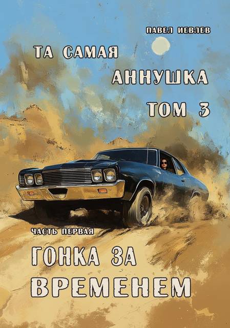 "Та самая Аннушка", 3 том, часть 1: "Гонка за временем"