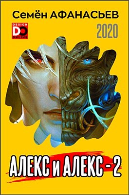 Алекс и Алекс 2 [СИ, вычитано]