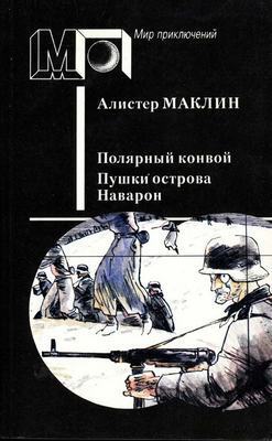 Полярный конвой. Пушки острова Наварон [сборник]