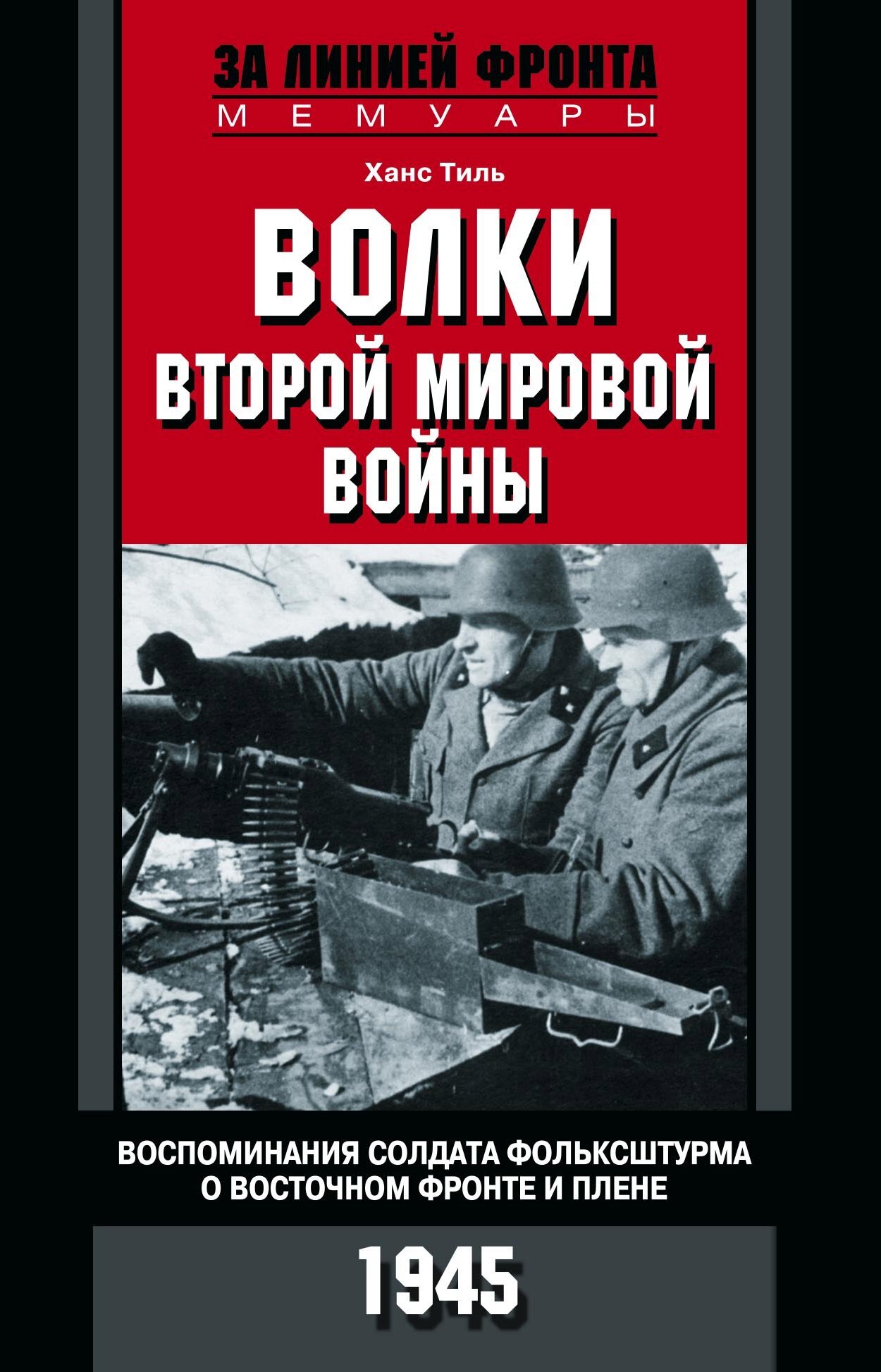 Волки Второй мировой войны. Воспоминания солдата фольксштурма о Восточном фронте и плене. 1945 [litres]