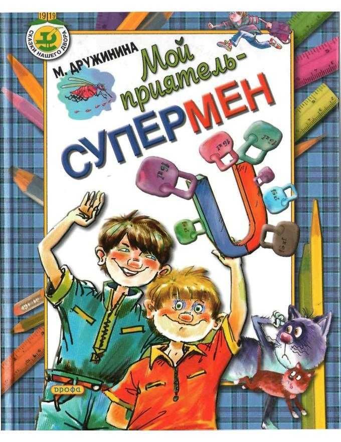 Мой приятель – супермен [Рассказы] [худ. И.В. Новиков]