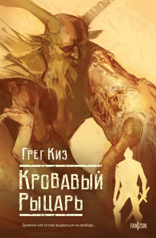 Кровавый рыцарь [The Blood Knight]