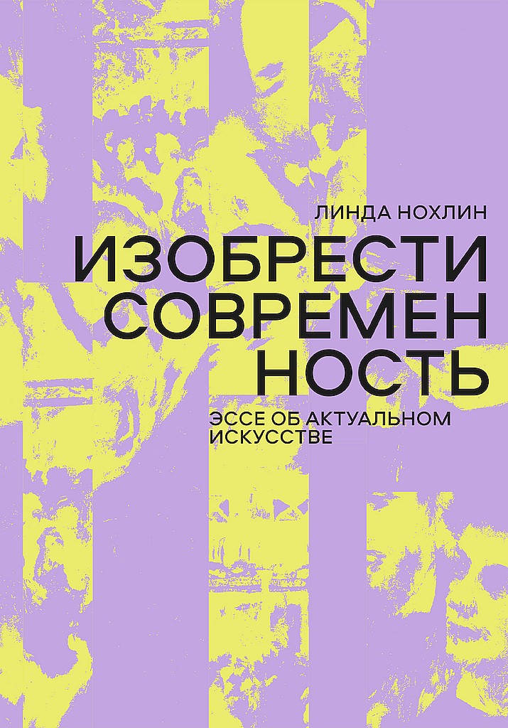 Изобрести современность. Эссе об актуальном искусстве [Making it Modern: Essays on the Art of the Now]