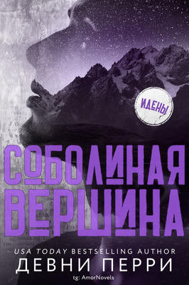 Соболиная Вершина [ЛП]