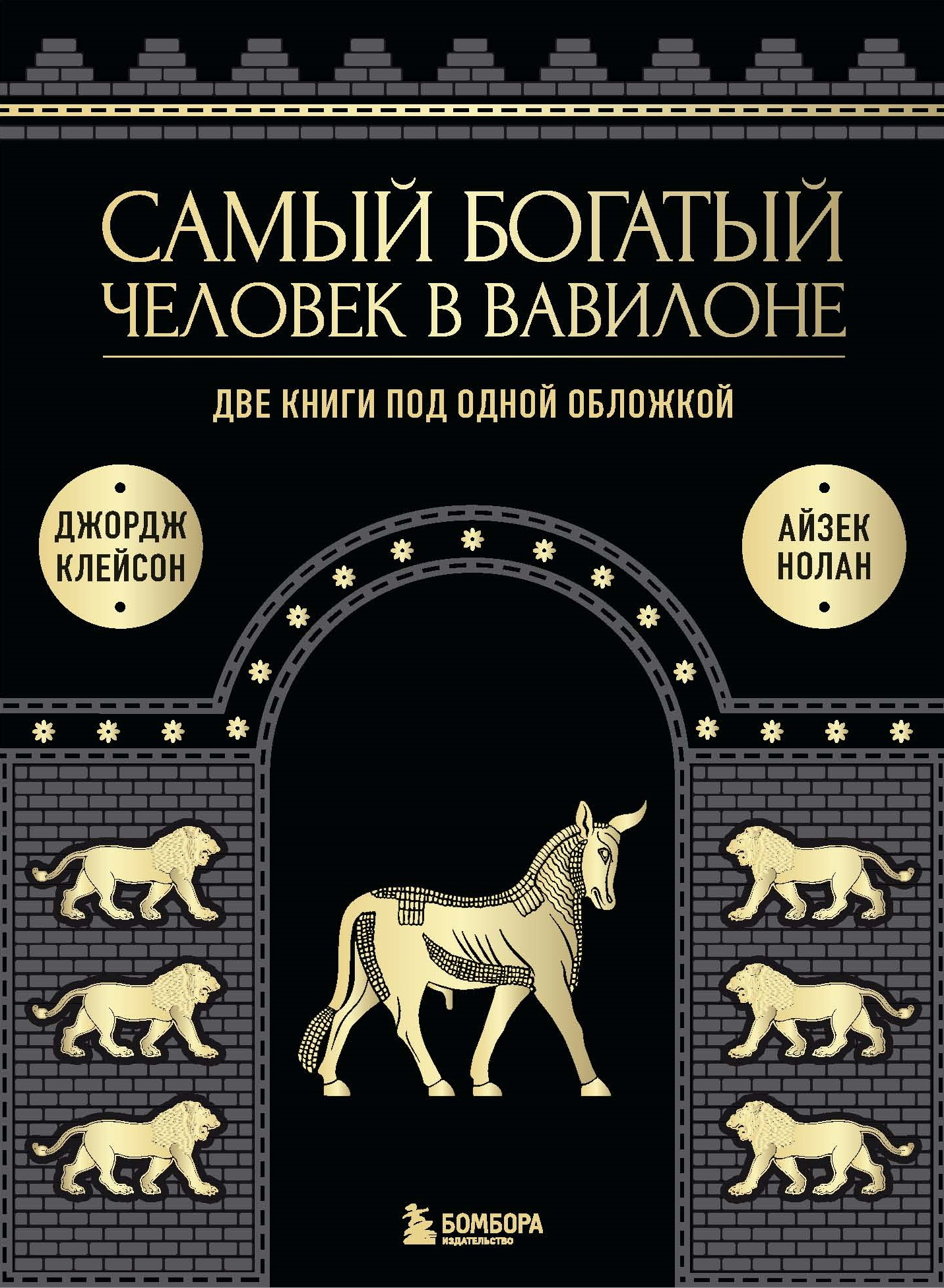 Самый богатый человек в Вавилоне. Две книги под одной обложкой