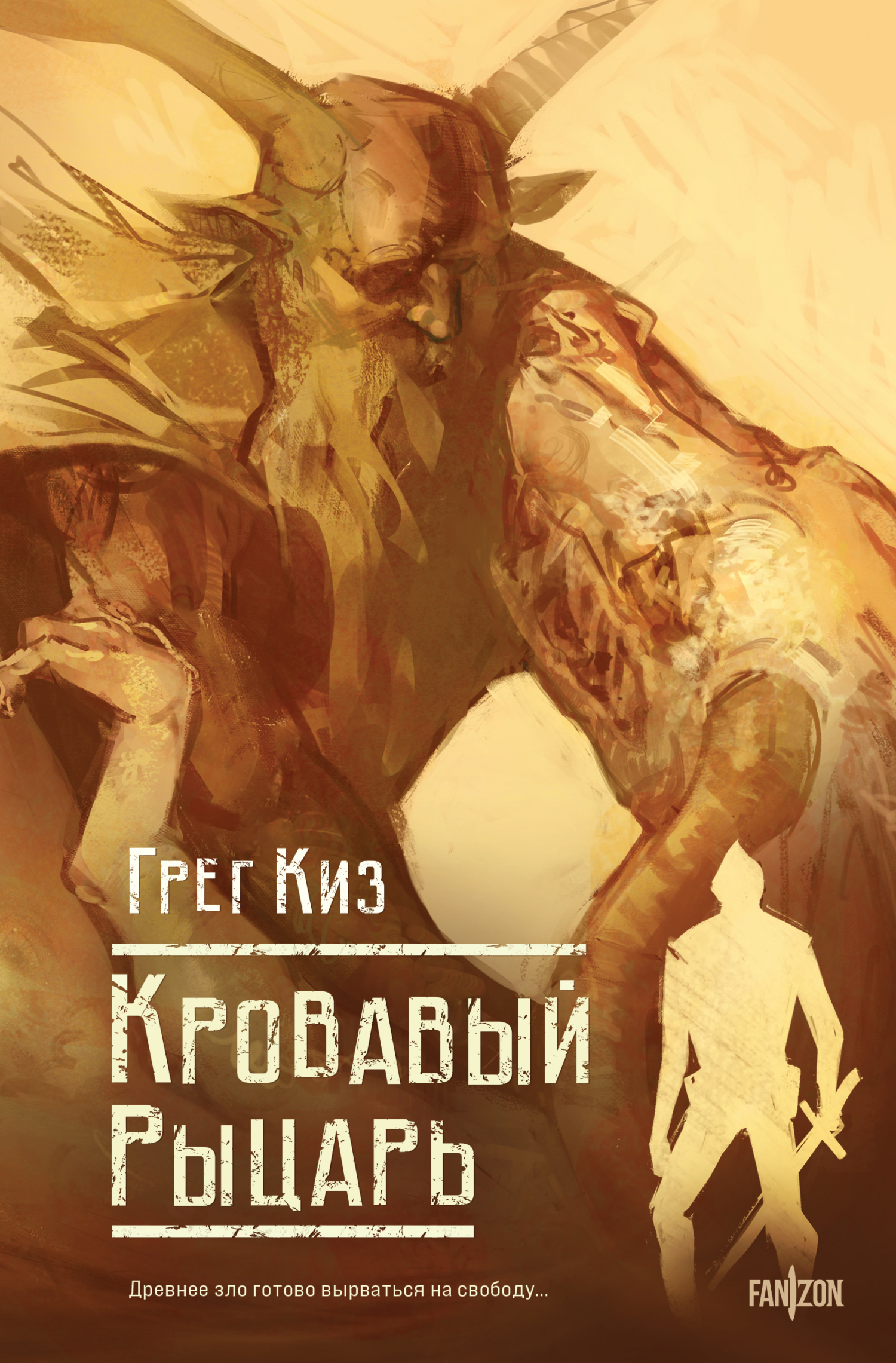 Кровавый рыцарь [litres][The Blood Knight]