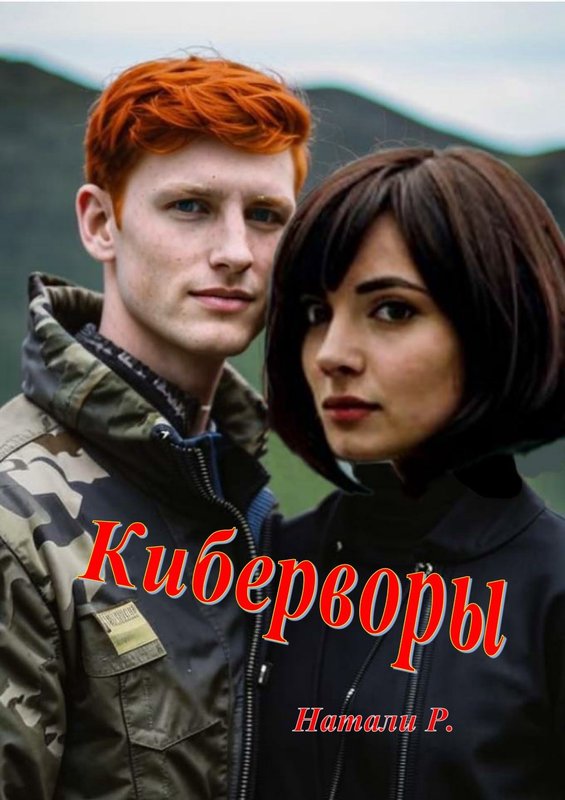 Киберворы