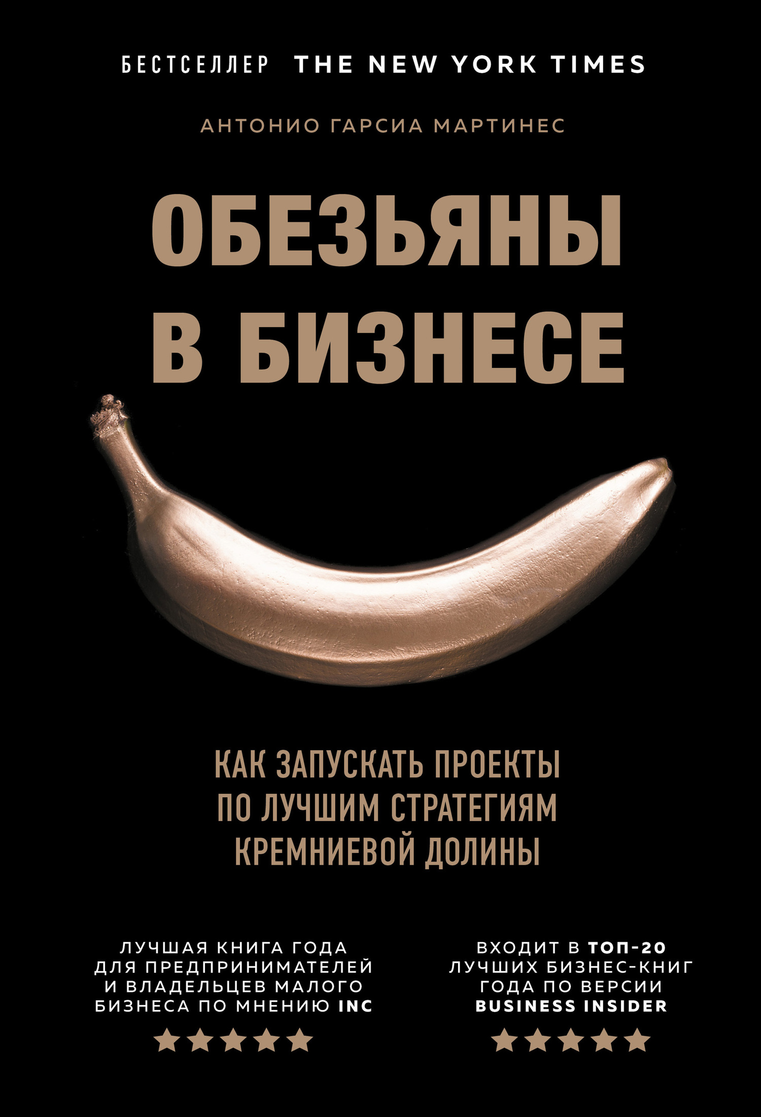 Обезьяны в бизнесе. Как запускать проекты по лучшим стратегиям Кремниевой долины