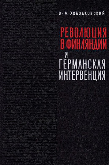 Революция 1918 года в Финляндии и германская интервенция