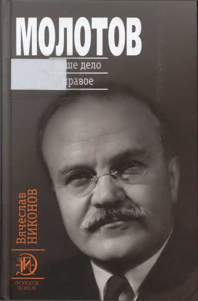 Молотов. Наше дело правое [Книга 2]