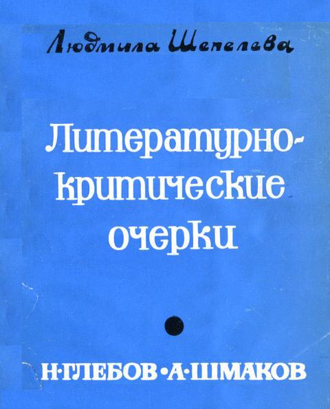 Литературно-критические очерки. Н. Глебов, А. Шмаков