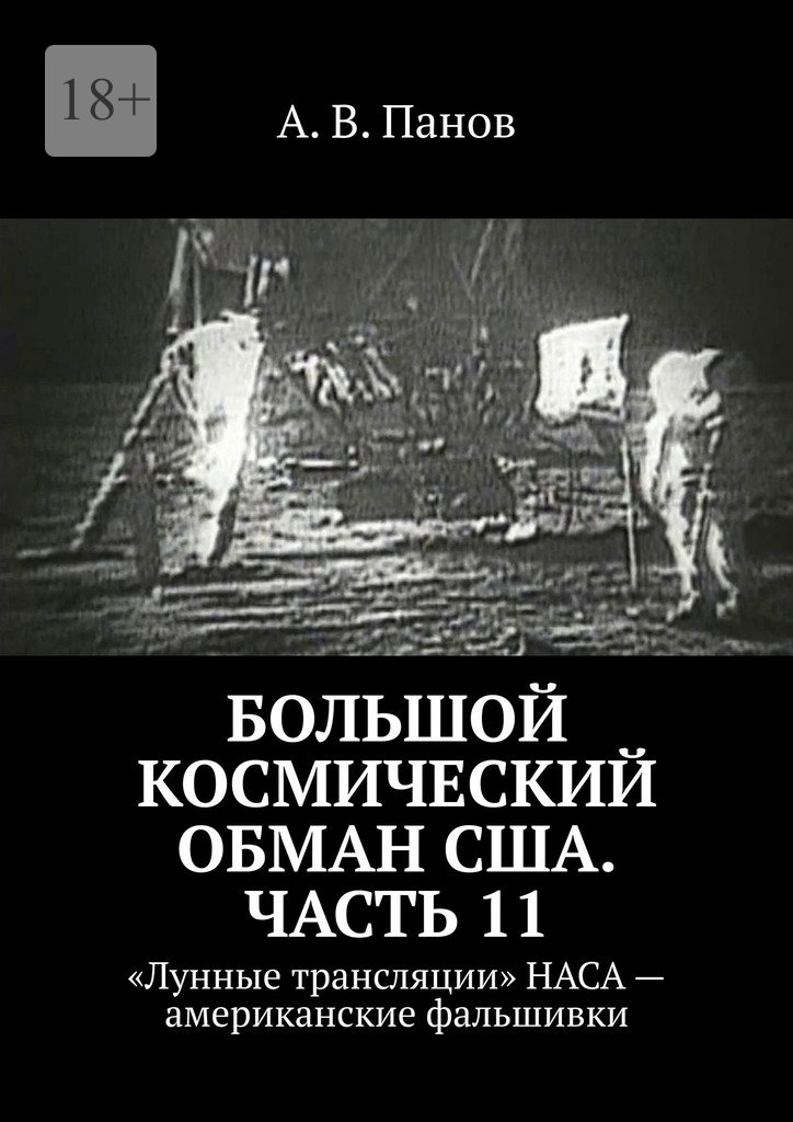 Большой космический обман США. Часть 11 [«Лунные трансляции» НАСА — американские фальшивки]