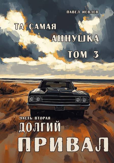 "Та самая Аннушка", 3 том, часть 2: "Долгий привал"