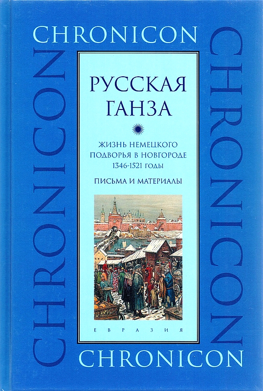 "Русская Ганза". Жизнь Немецкого подворья в Новгороде, 1346–1521 годы