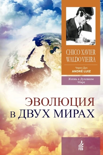 Эволюция в двух мирах (медиумическое произведение). Надиктованно Духом Андрэ Луиса
