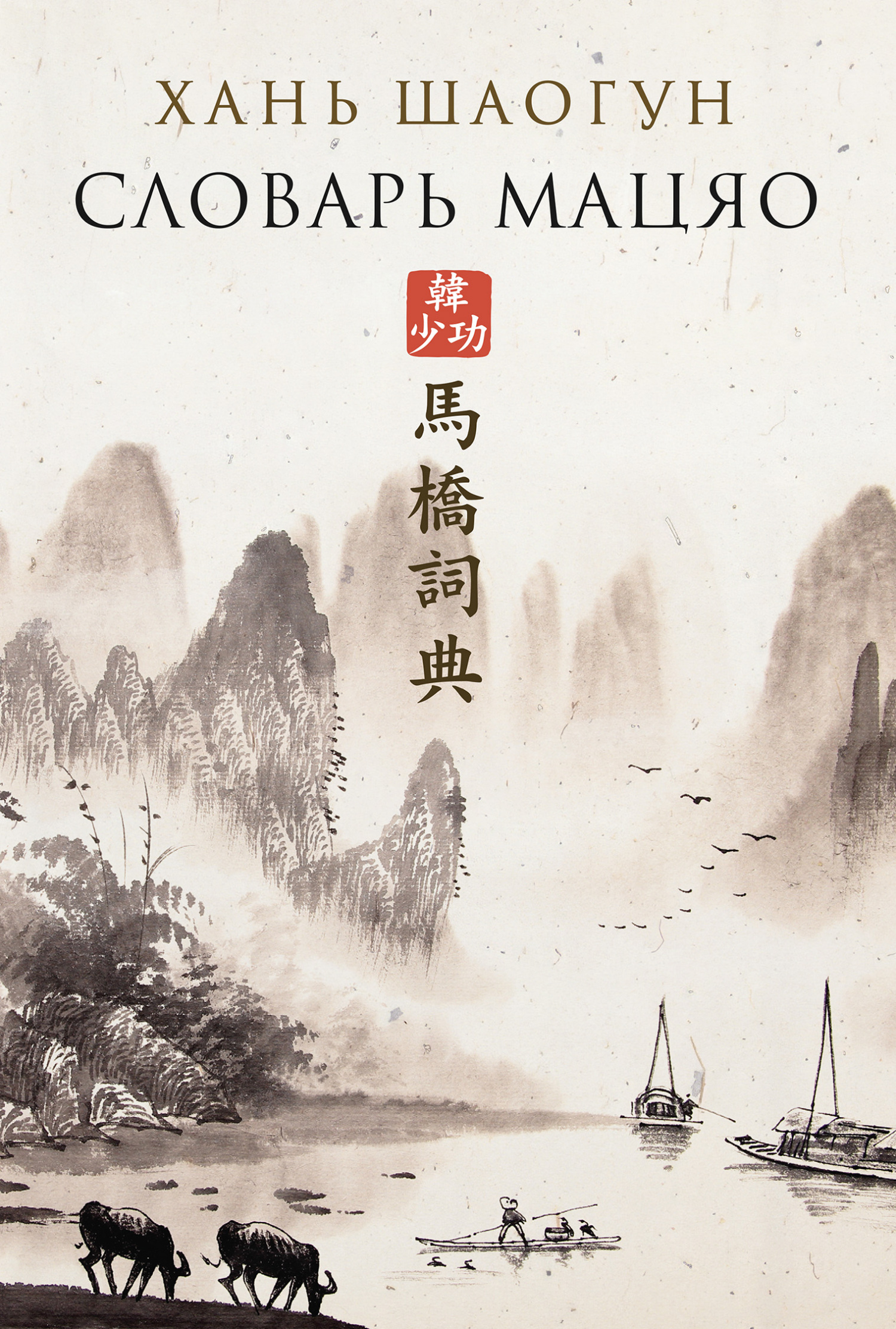 Словарь Мацяо [litres][A Dictionary of Maqiao][馬橋詞典]