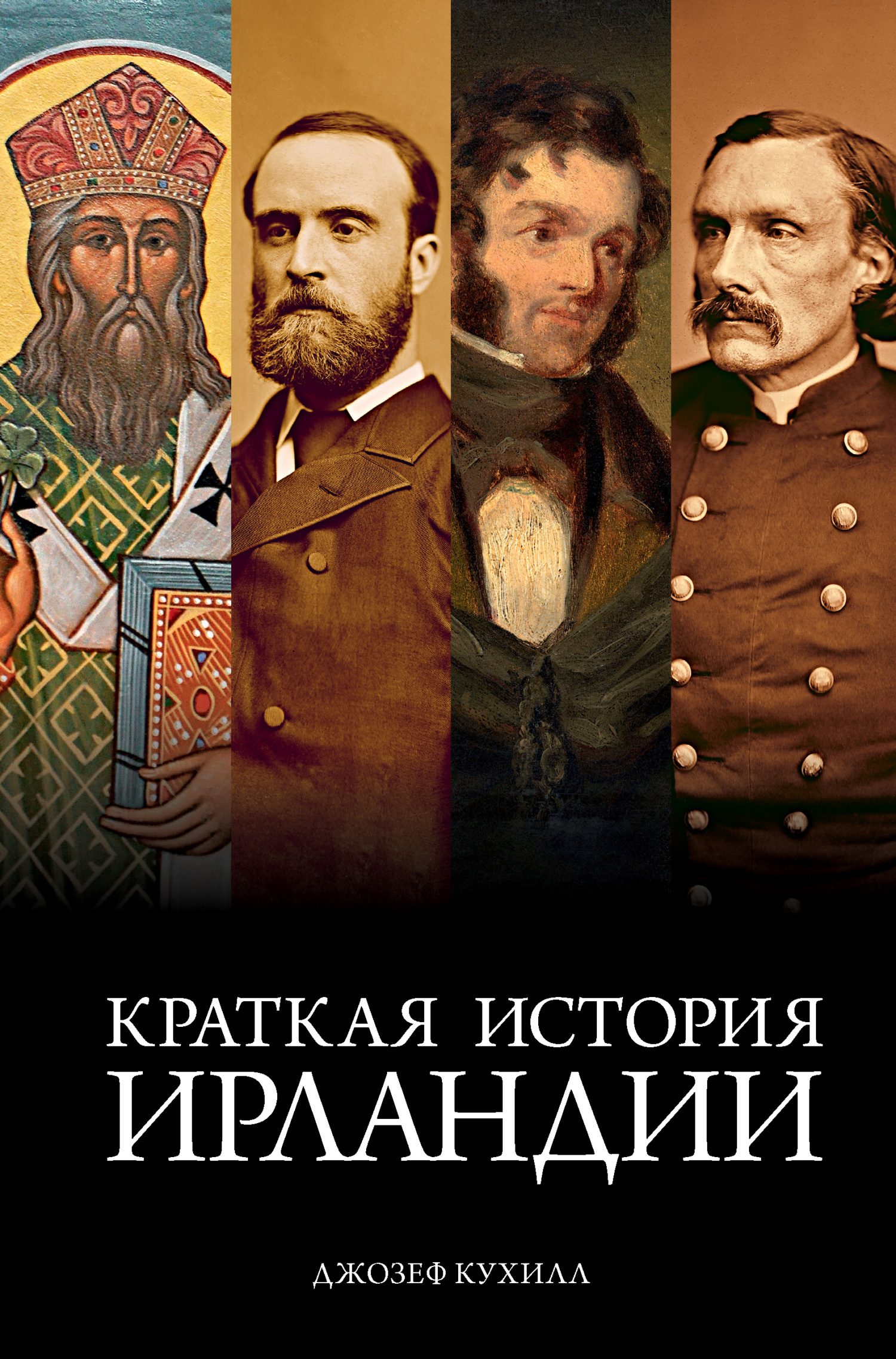 Ирландия. Краткая история изумрудного острова от кельтских мифов до Дня святого Патрика / Краткая история Ирландии