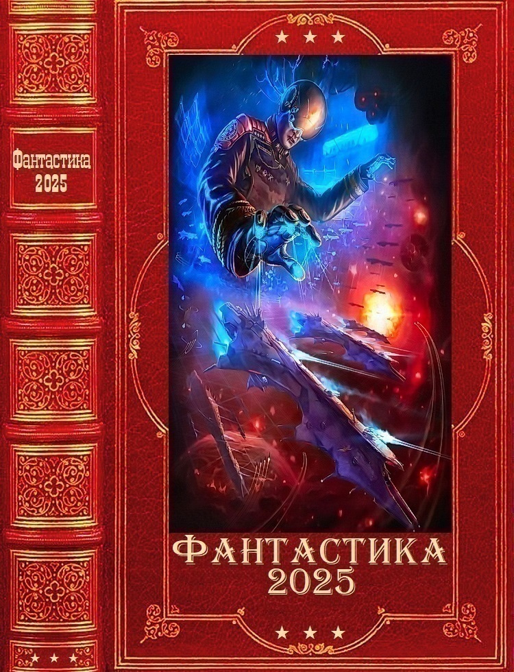 Фантастика 2025-35 [Компиляция. Книги 1-28]