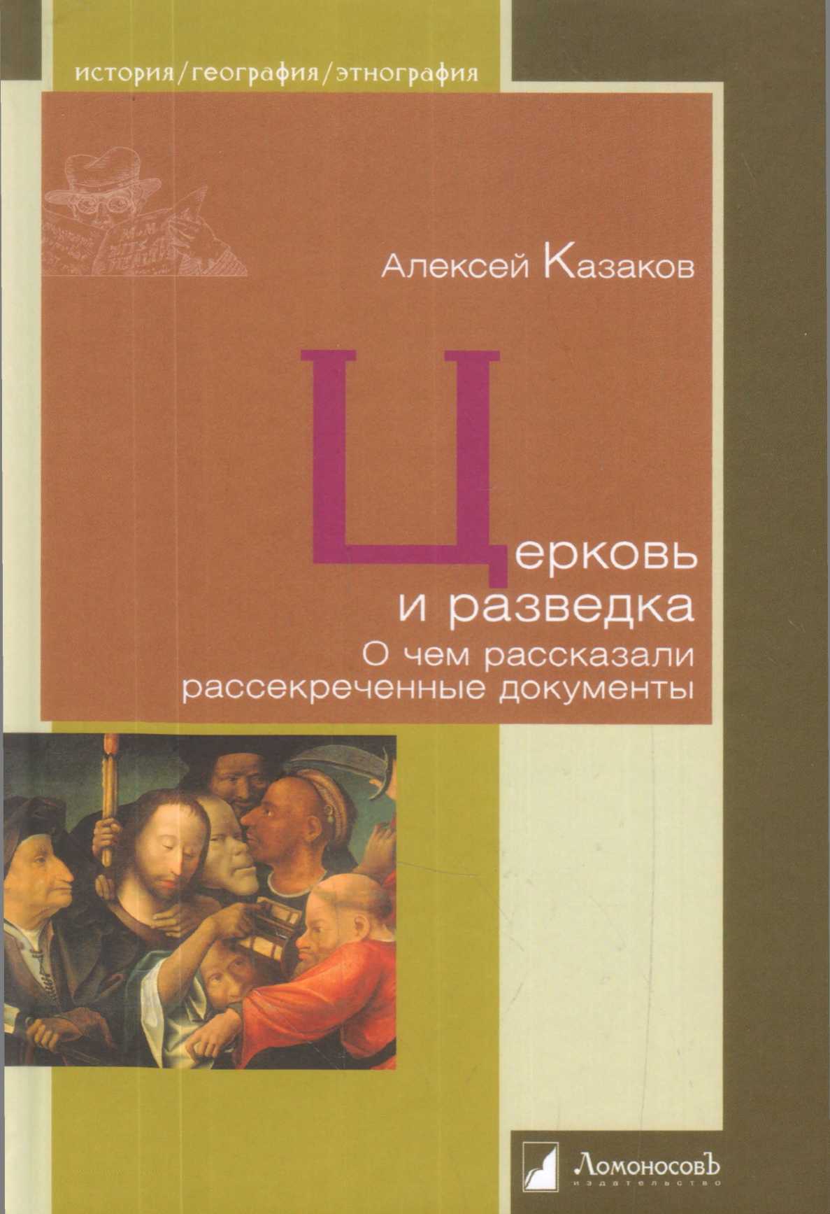 Церковь и разведка. О чем рассказали рассекреченные документы