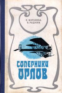 Соперники орлов