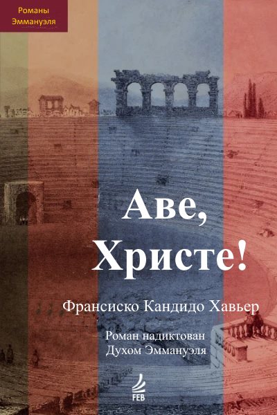 Аве, Христе! Эпизоды истории христианства в III веке н.э. Роман надиктован Духом Эммануэля