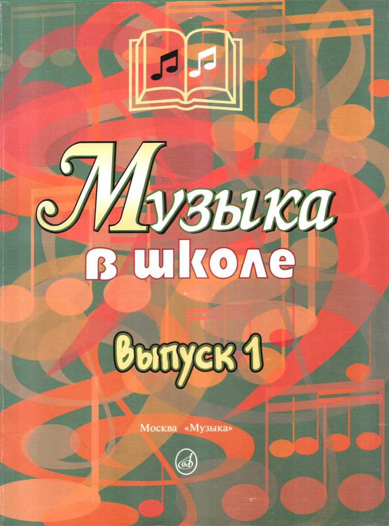 Музыка в школе. Выпуск 1. Песни и хоры для учащихся начальных классов