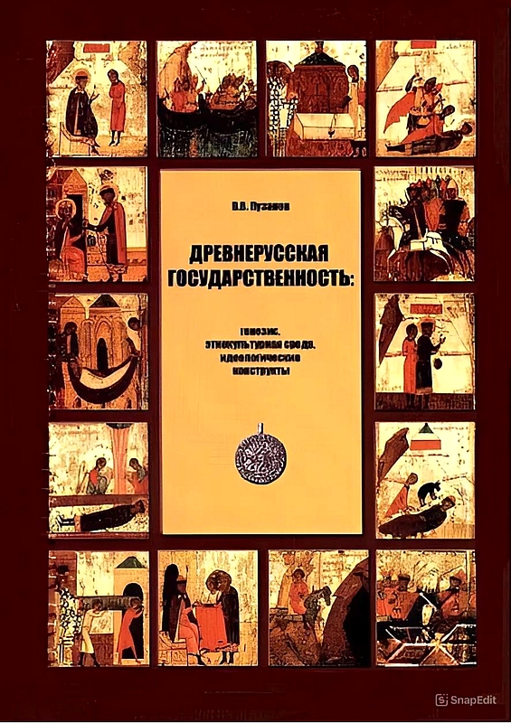 Древнерусская государственность: генезис, этнокультурная среда, идеологические конструкты