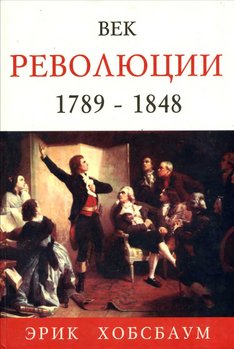 Век революции. Европа 1789 — 1848