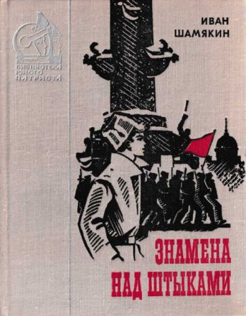 Знамена над штыками [Сцягі над штыкамі - ru][худ. Кутилов Н. К.]