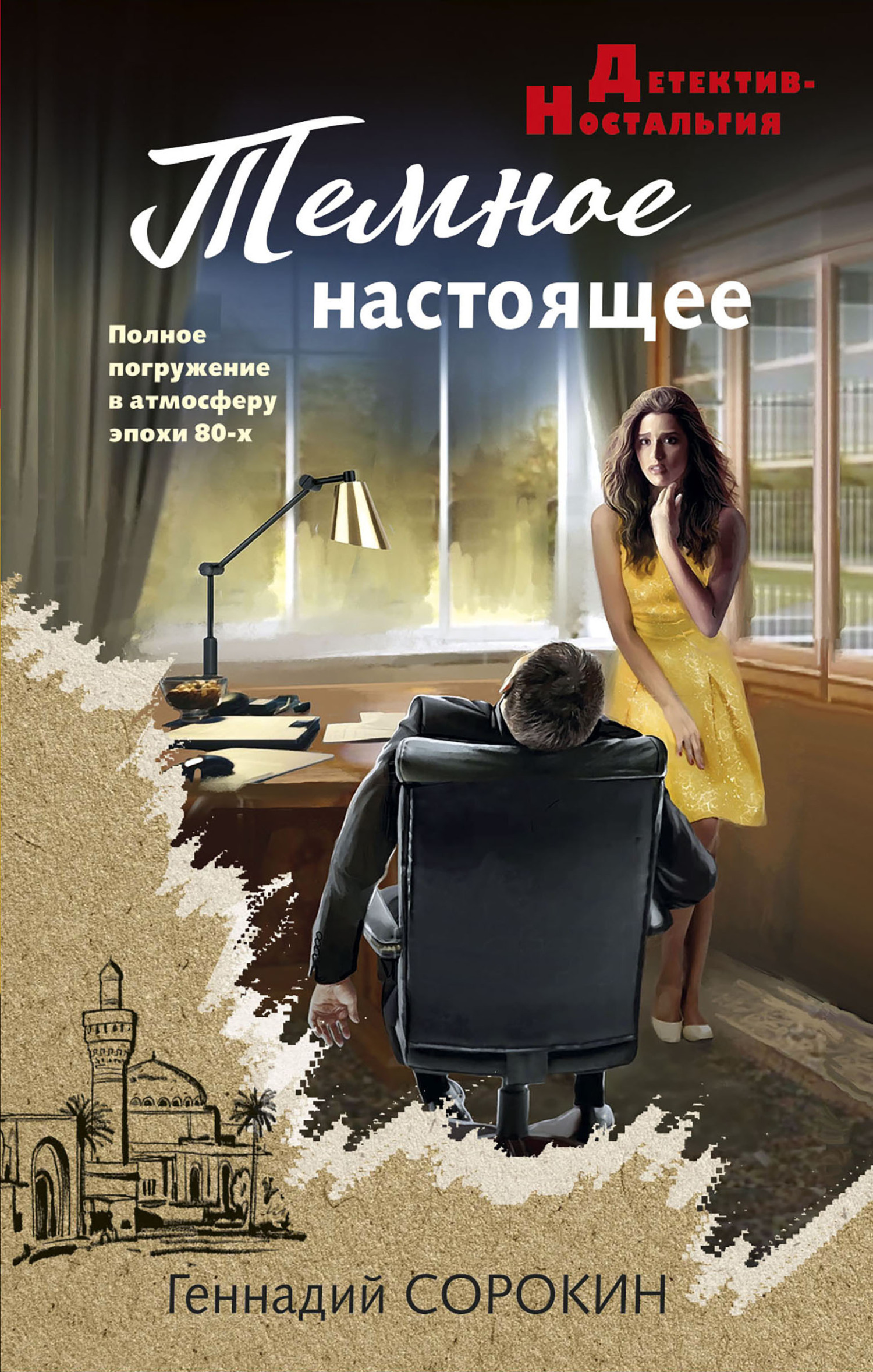 Темное настоящее [litres]