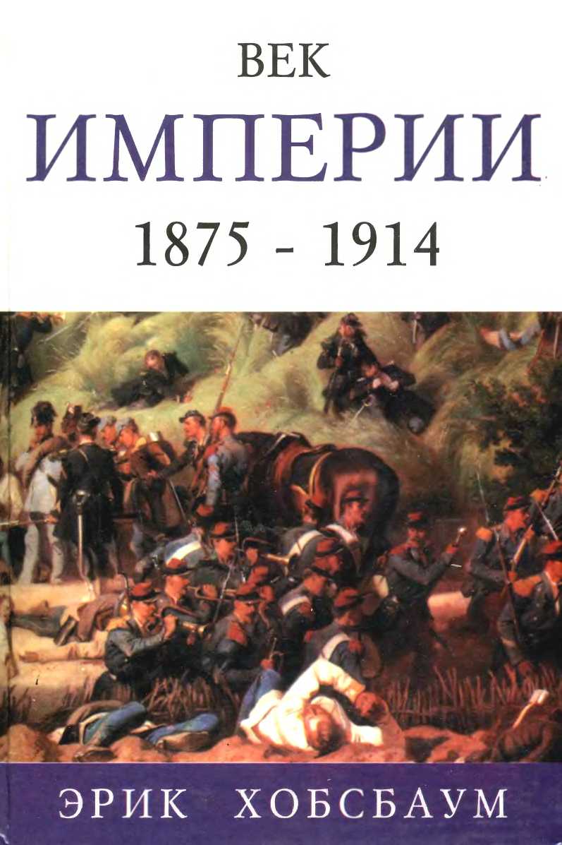 Век империи 1875 — 1914