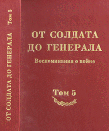 От солдата до генерала: воспоминания о войне. Том 5