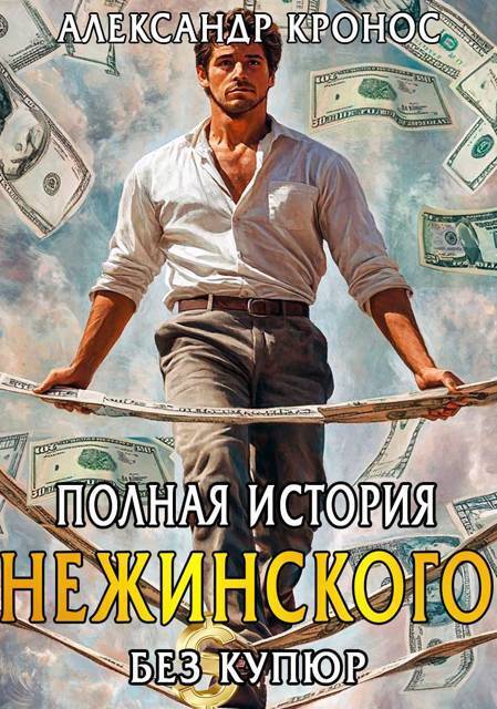 Полная история Нежинского (СИ)