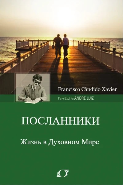 Посланники. Через Дух Андрэ Луиса