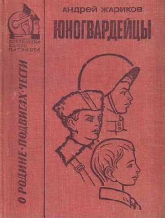 Юногвардейцы [сборник 1973, худ. Л. Гритчин]