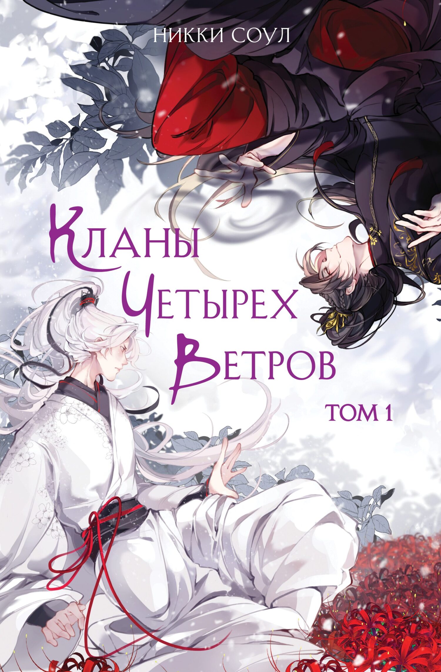 Кланы Четырех Ветров. Том 1 [litres]