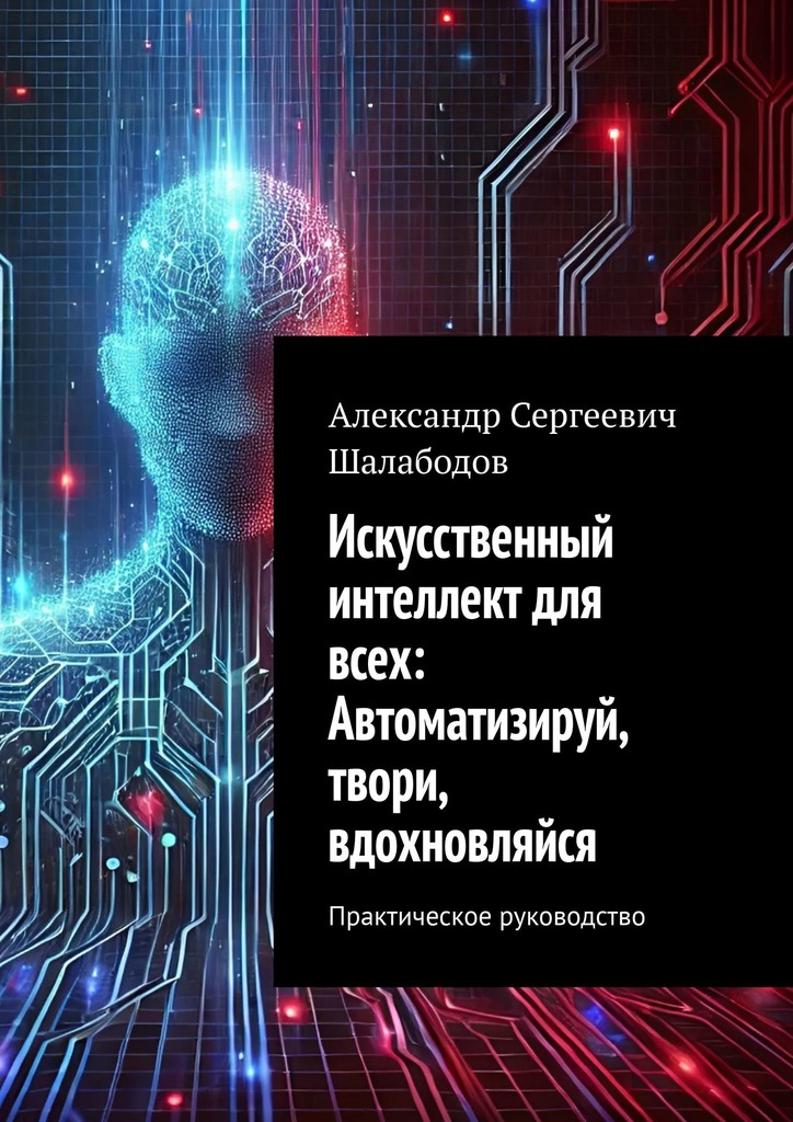 Искусственный интеллект для всех: Автоматизируй, твори, вдохновляйся