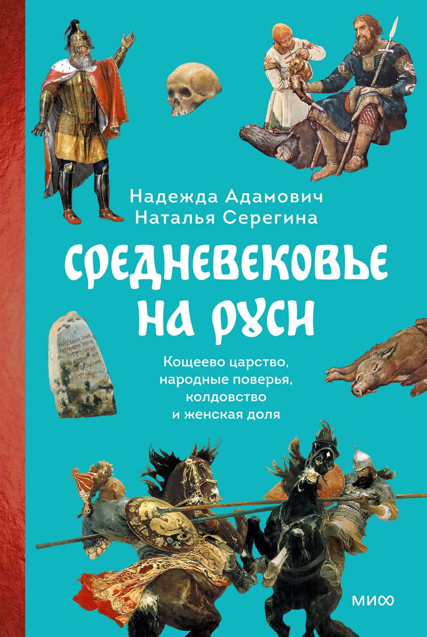 Средневековье на Руси. Кощеево царство, народные поверья, колдовство и женская доля [litres]