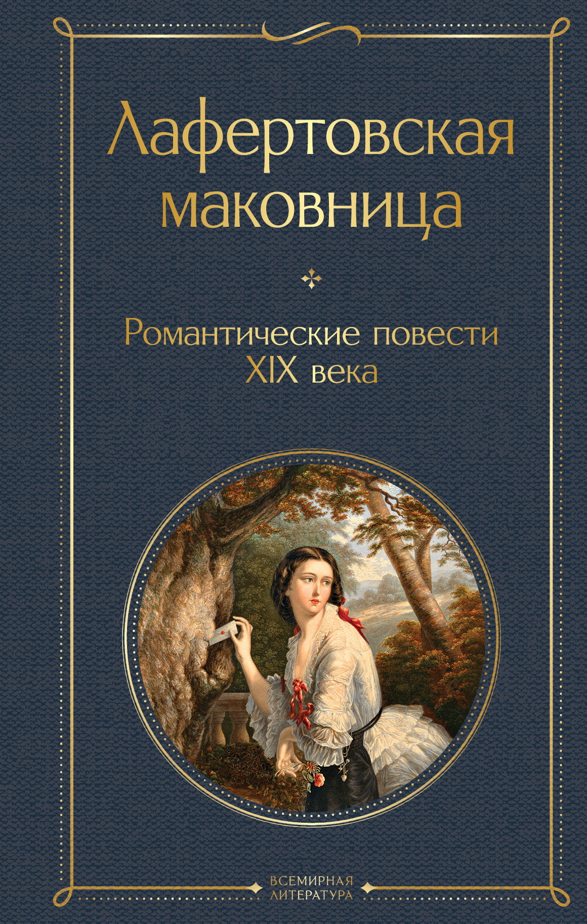 Лафертовская маковница. Романтические повести XIX века [litres][сборник]