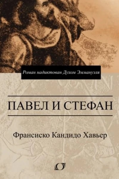 Павел и Стефан. Роман надиктован Духом Эммануэля