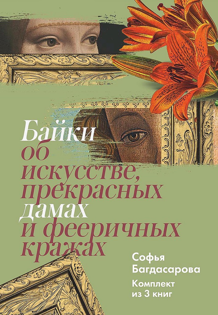 Байки об искусстве, прекрасных дамах и фееричных кражах. Комплект из 3 книг [litres+]