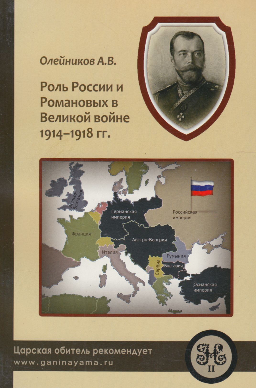 Роль России и Романовых в Великой Войне 1914-1918 гг.