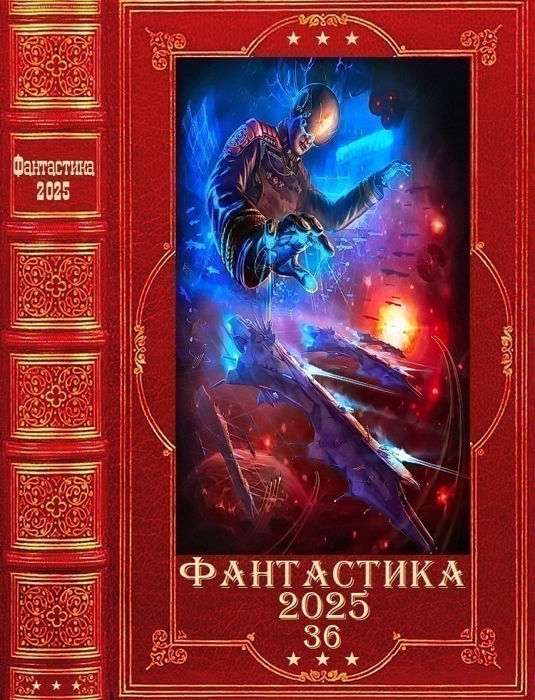 Фантастика 2025-36 [Компиляция. Книги 1-21]