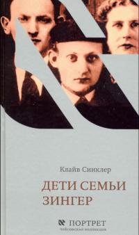 Дети семьи Зингер [The Brothers Singer - ru]